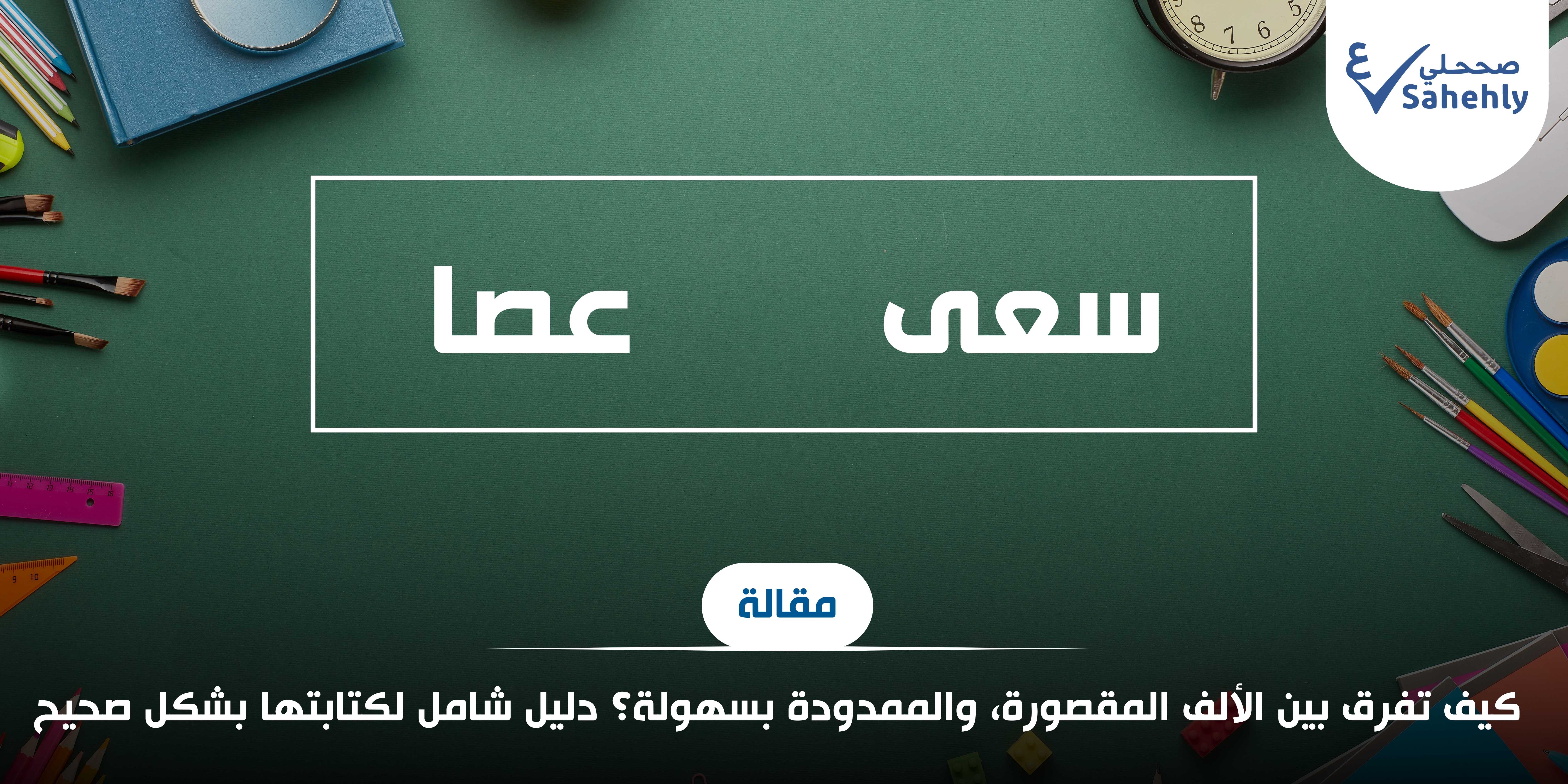 كيف تفرق بين الألف المقصورة، والممدودة بسهولة؟